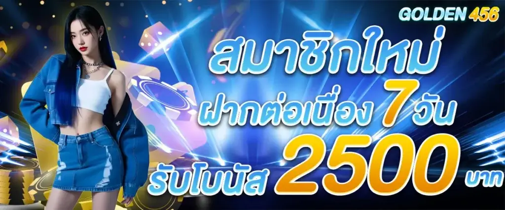 โปรโมชั่นฝากต่อเนื่อง 7 วัน สูงสุด 2,500 บาท
